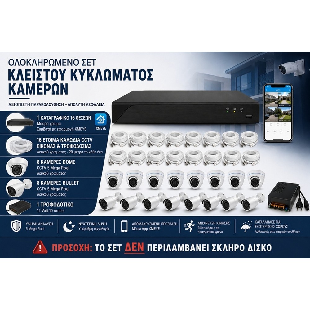ΟΛΟΚΛΗΡΩΜΕΝΟ ΣΥΣΤΗΜΑ ΠΑΡΑΚΟΛΟΥΘΗΣΗΣ 16 ΚΑΜΕΡΩΝ 5MP