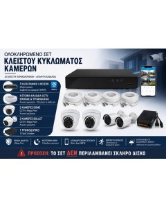 ΟΛΟΚΛΗΡΩΜΕΝΟ ΣΥΣΤΗΜΑ ΠΑΡΑΚΟΛΟΥΘΗΣΗΣ 4 ΚΑΜΕΡΩΝ 5MP