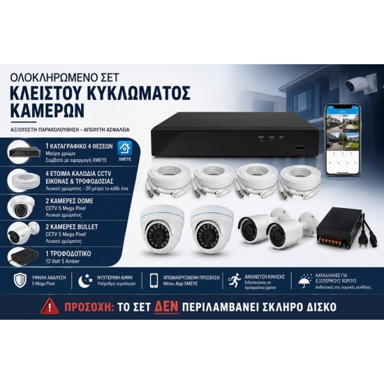 ΟΛΟΚΛΗΡΩΜΕΝΟ ΣΥΣΤΗΜΑ ΠΑΡΑΚΟΛΟΥΘΗΣΗΣ 4 ΚΑΜΕΡΩΝ 5MP