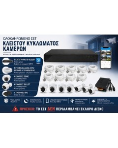 ΟΛΟΚΛΗΡΩΜΕΝΟ ΣΥΣΤΗΜΑ ΠΑΡΑΚΟΛΟΥΘΗΣΗΣ 8 ΚΑΜΕΡΩΝ 5MP