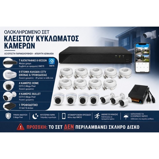 ΟΛΟΚΛΗΡΩΜΕΝΟ ΣΥΣΤΗΜΑ ΠΑΡΑΚΟΛΟΥΘΗΣΗΣ 8 ΚΑΜΕΡΩΝ 5MP