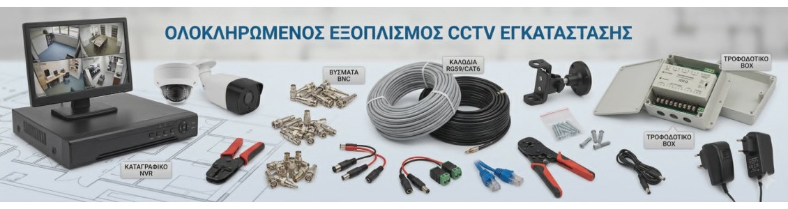 Εξαρτήματα CCTV
