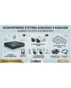 ΟΛΟΚΛΗΡΩΜΕΝΟ ΣΥΣΤΗΜΑ ΠΑΡΑΚΟΛΟΥΘΗΣΗΣ 4 ΚΑΜΕΡΩΝ 5MP