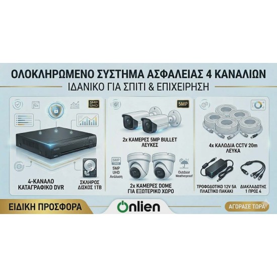 ΟΛΟΚΛΗΡΩΜΕΝΟ ΣΥΣΤΗΜΑ ΠΑΡΑΚΟΛΟΥΘΗΣΗΣ 4 ΚΑΜΕΡΩΝ 5MP