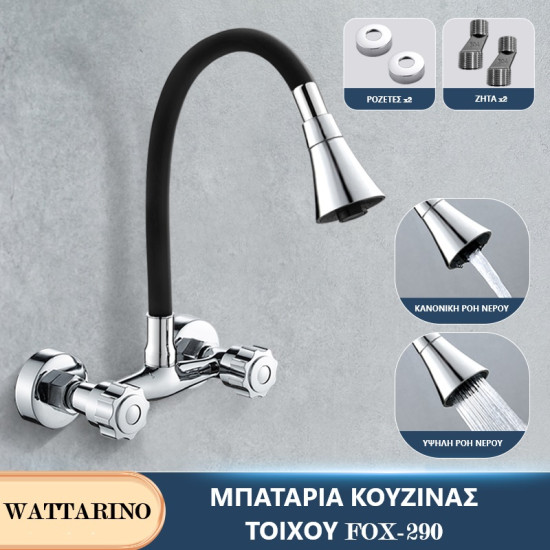 ΜΠΑΤΑΡΙΑ ΚΟΥΖΙΝΑΣ ΤΟΙΧΟΥ ΜΕ ΝΤΟΥΖ FOX 290 - ΑΣΗΜΙ